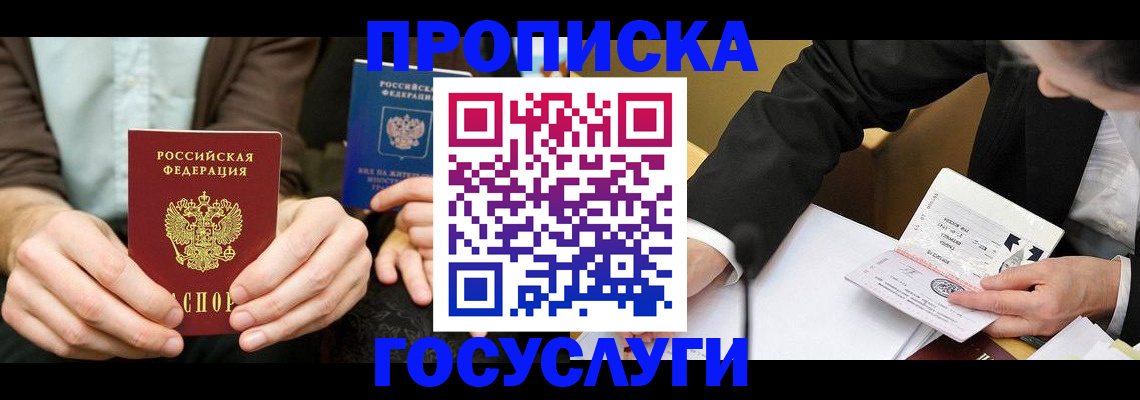 прописка в Бронницах